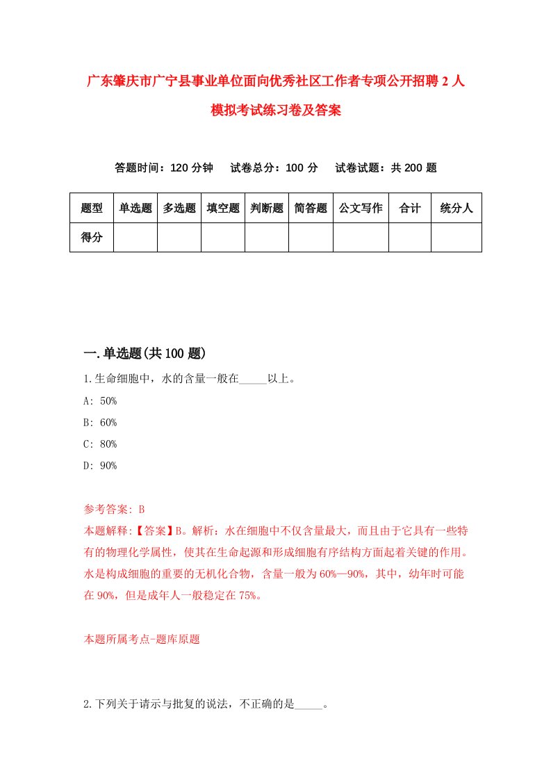 广东肇庆市广宁县事业单位面向优秀社区工作者专项公开招聘2人模拟考试练习卷及答案第7套