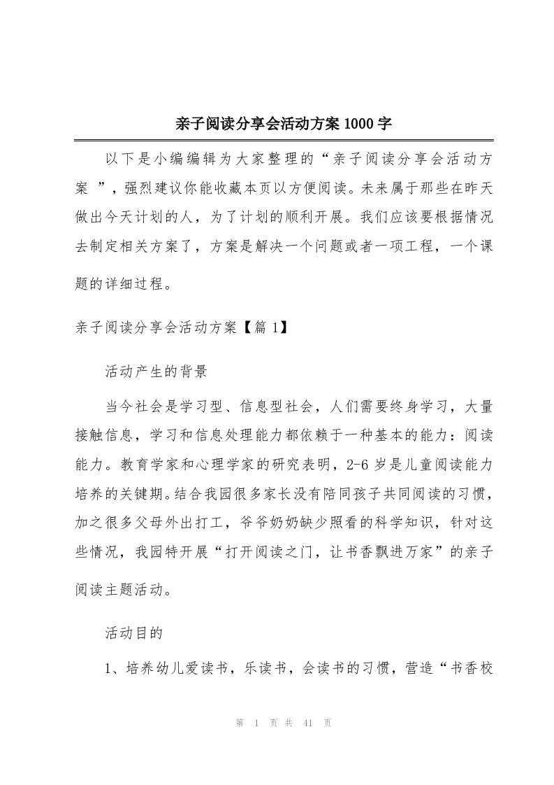 亲子阅读分享会活动方案1000字