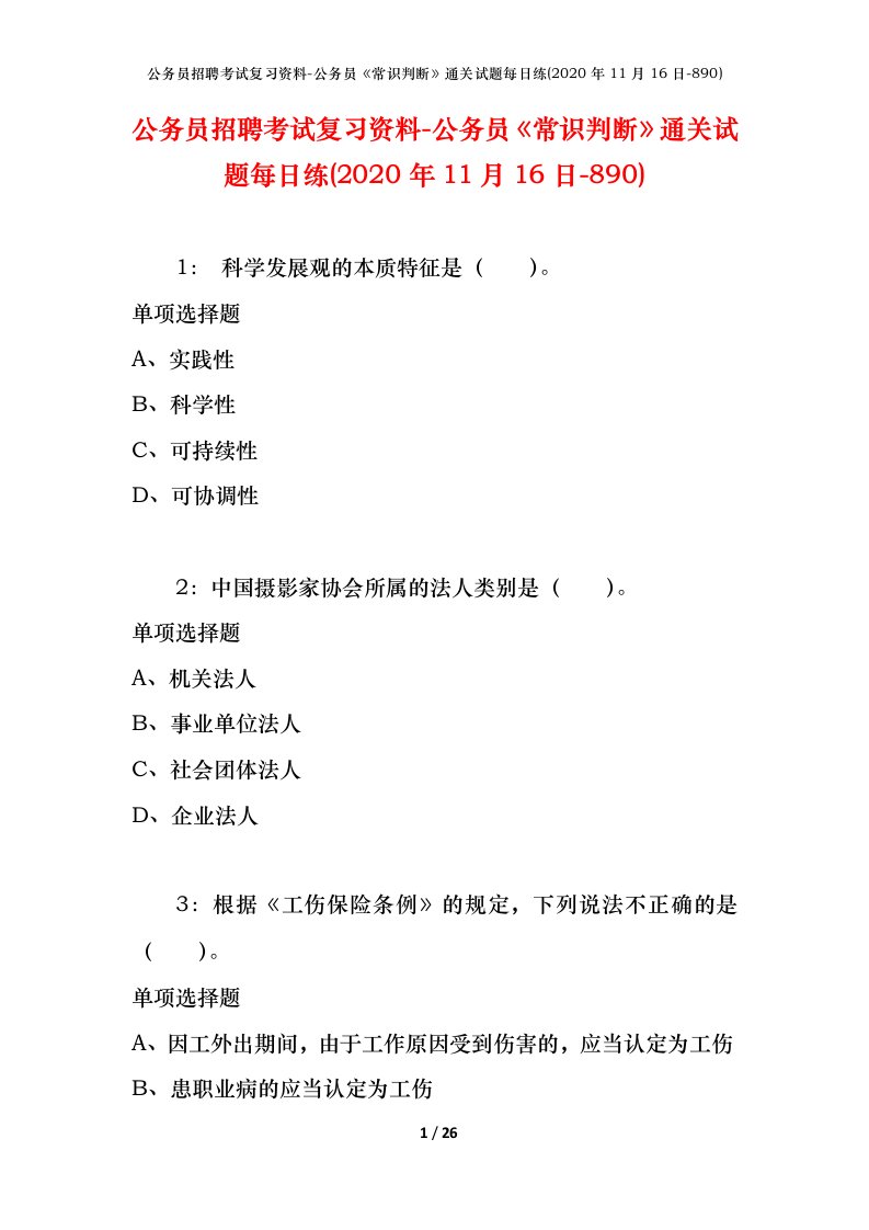 公务员招聘考试复习资料-公务员常识判断通关试题每日练2020年11月16日-890