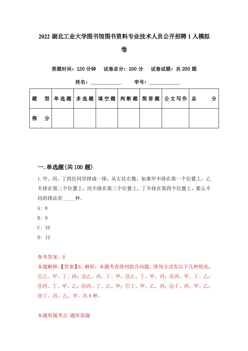 2022湖北工业大学图书馆图书资料专业技术人员公开招聘1人模拟卷第11期