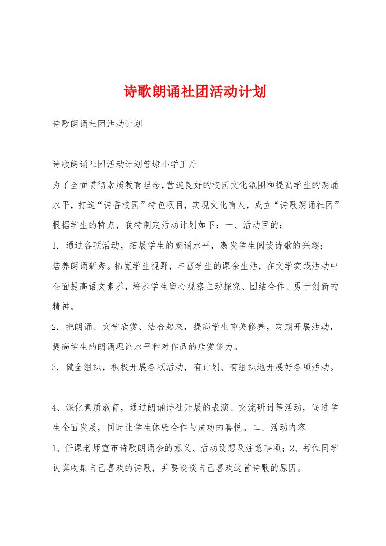 诗歌朗诵社团活动计划