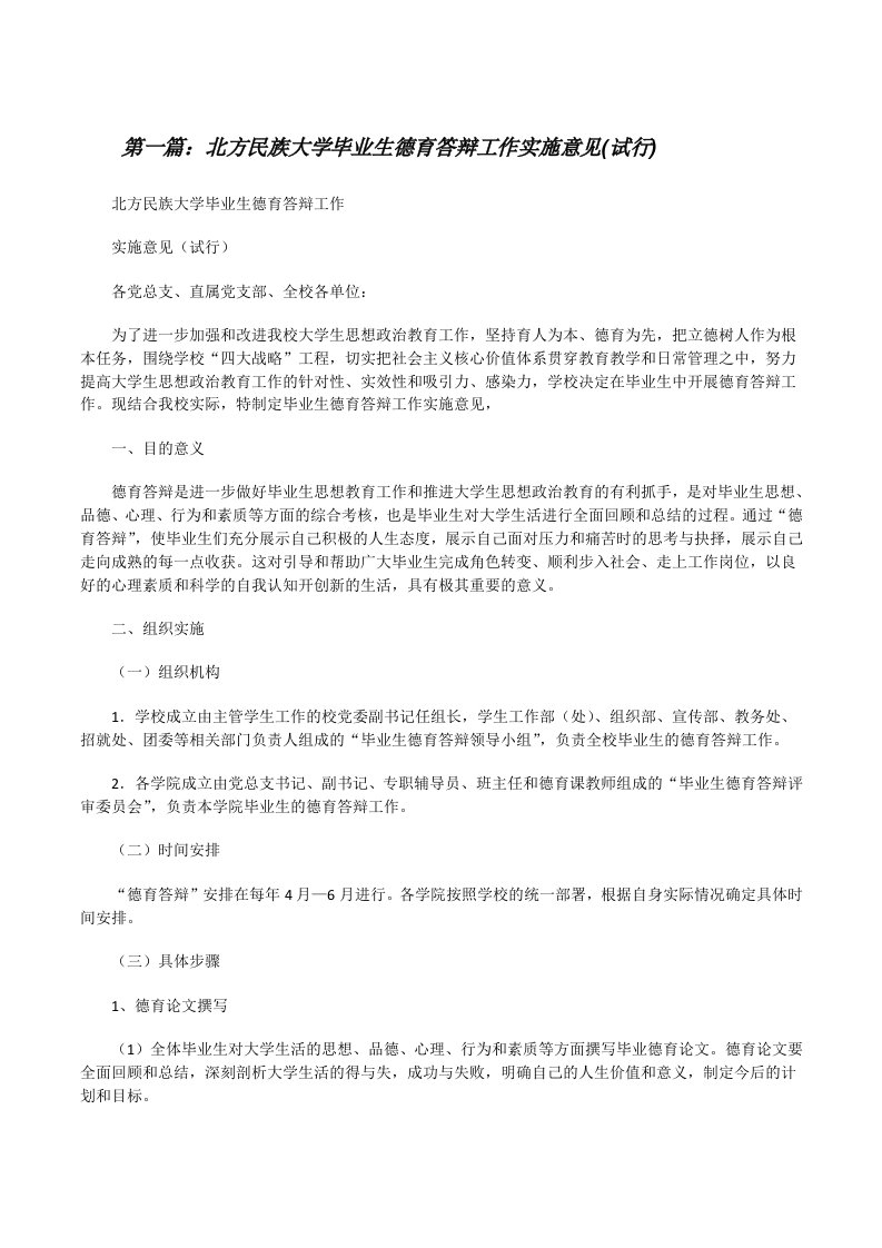 北方民族大学毕业生德育答辩工作实施意见(试行)[修改版]