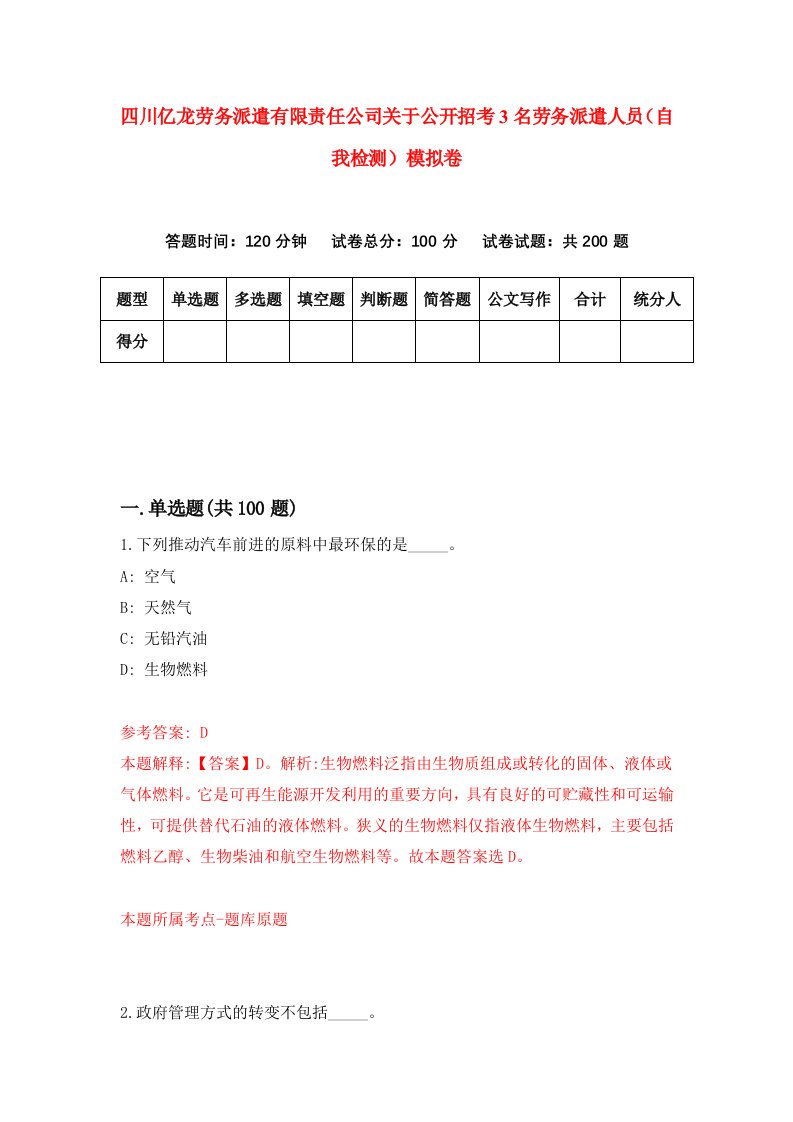 四川亿龙劳务派遣有限责任公司关于公开招考3名劳务派遣人员自我检测模拟卷1