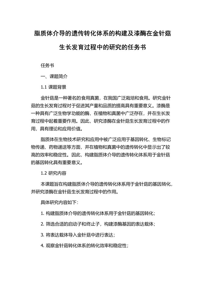 脂质体介导的遗传转化体系的构建及漆酶在金针菇生长发育过程中的研究的任务书