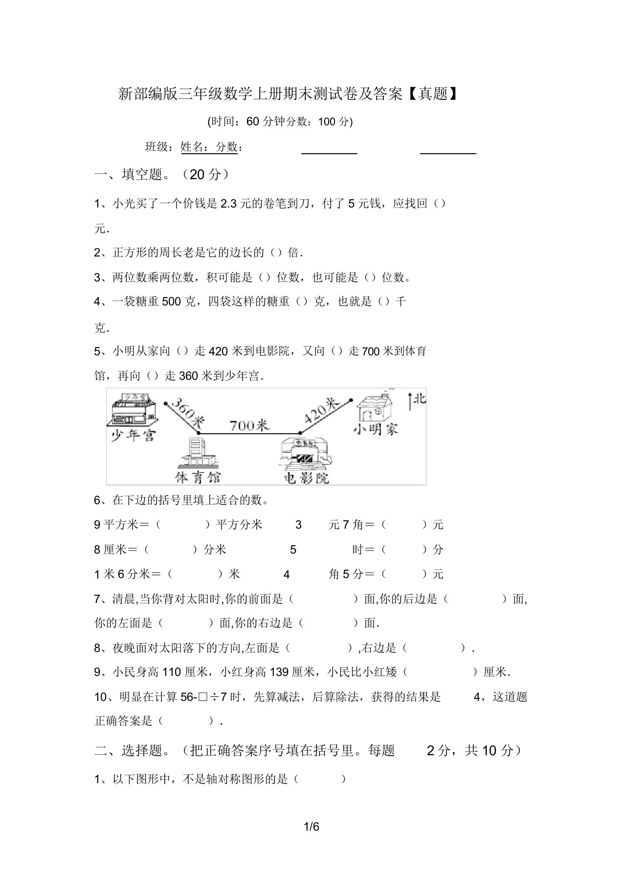 新部编版三年级数学上册期末测试卷答案【真题】