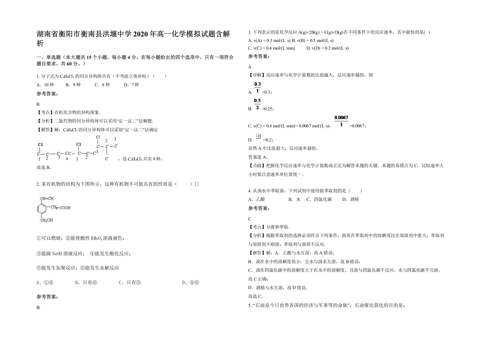 湖南省衡阳市衡南县洪堰中学2020年高一化学模拟试题含解析