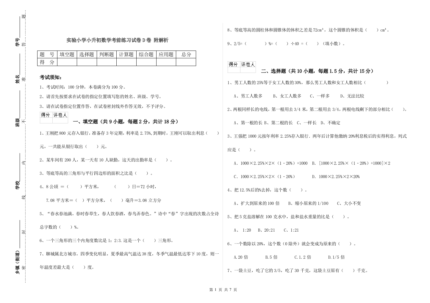 实验小学小升初数学考前练习试卷D卷-附解析