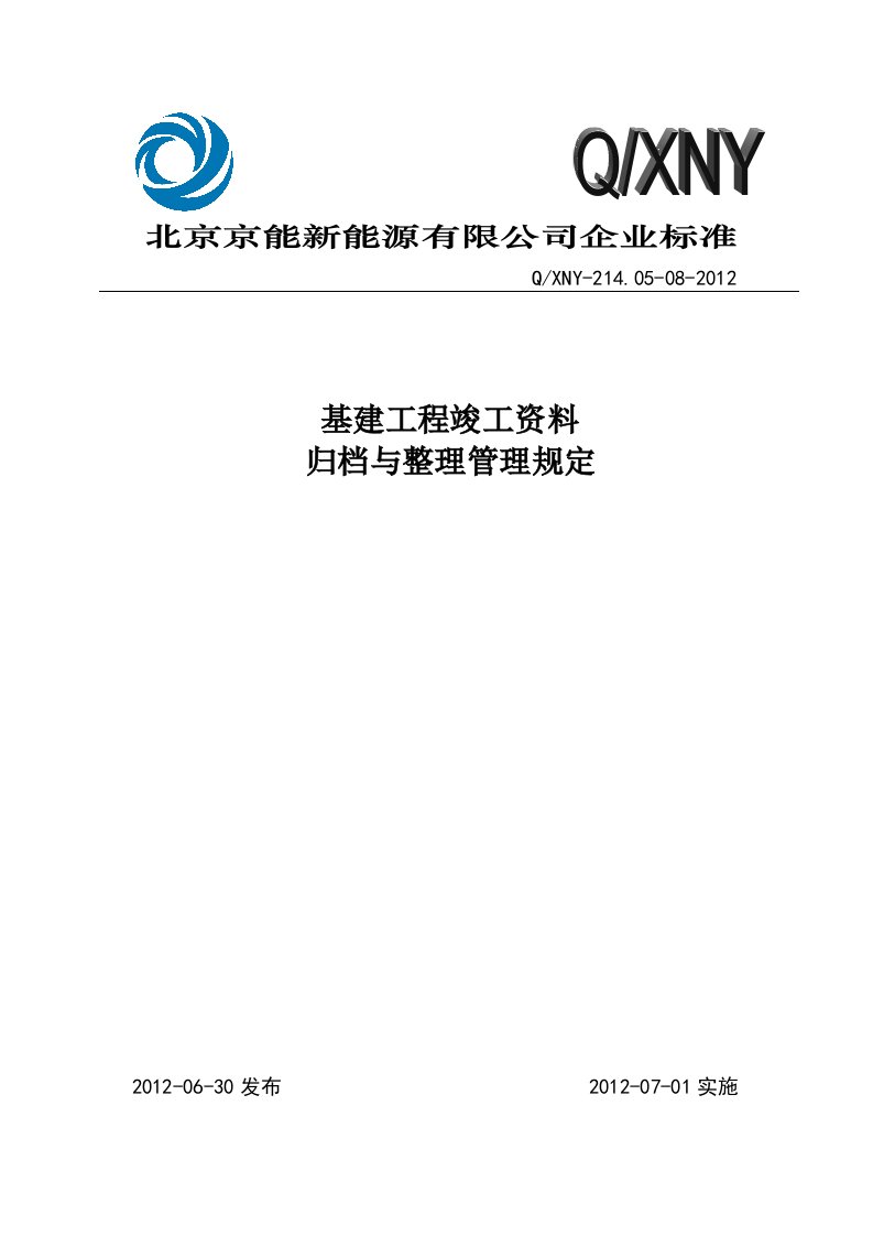 基建工程竣工资料归档与整理管理规定