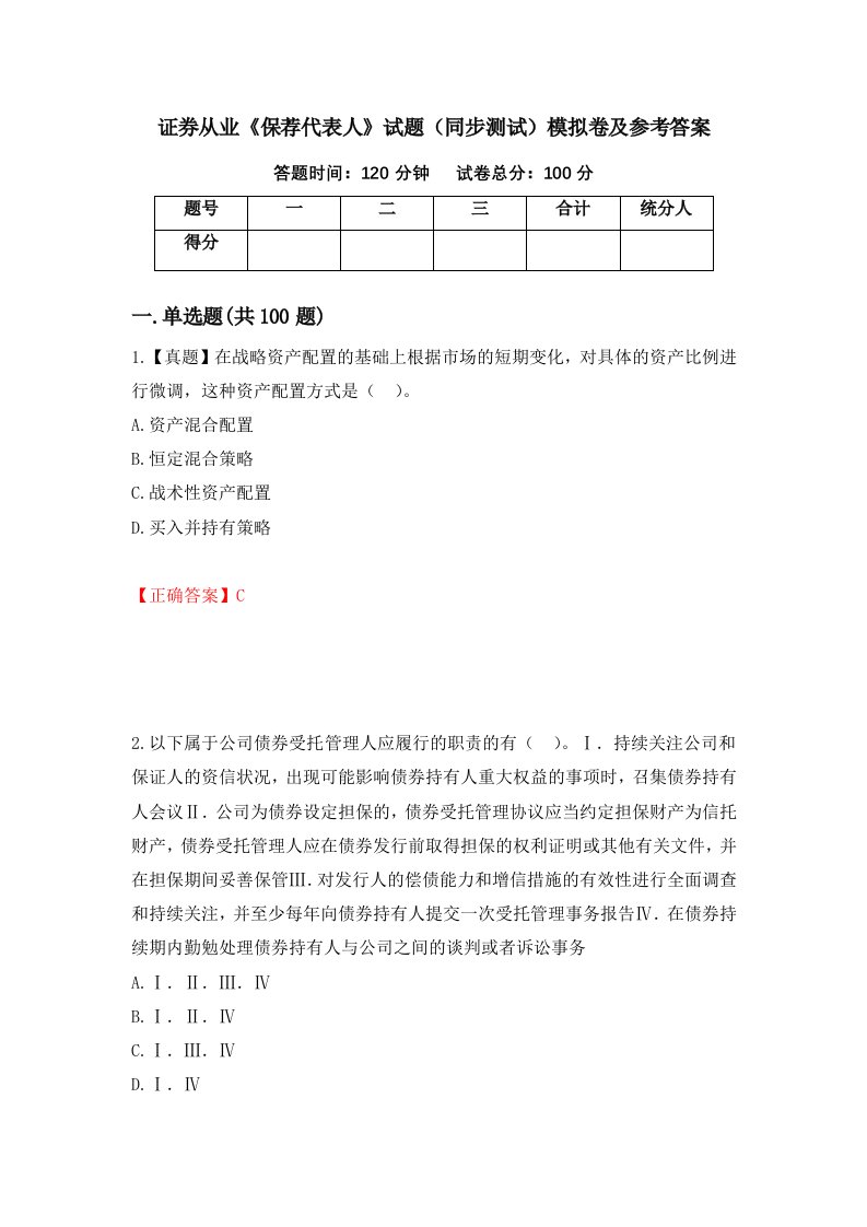 证券从业保荐代表人试题同步测试模拟卷及参考答案第4期