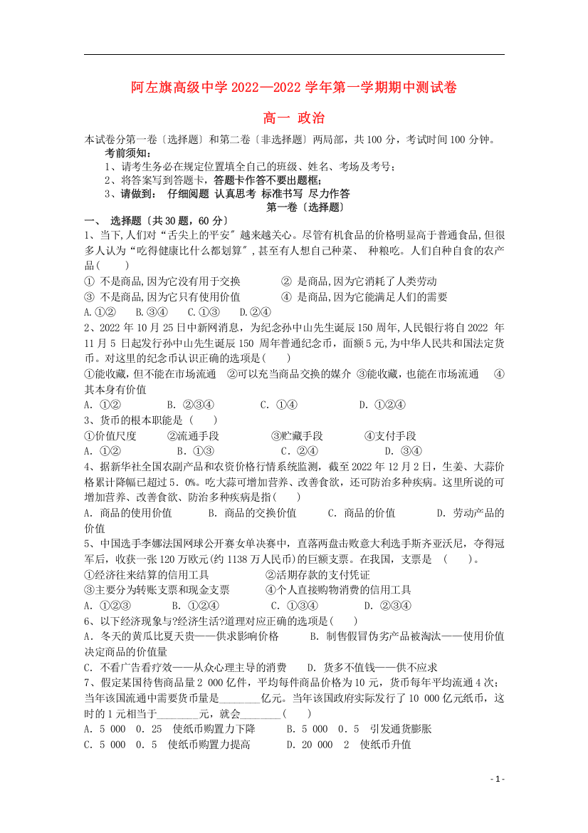 内蒙古阿拉善左旗高级中学2022-2022学年高一政治上学期期中试题202207230336