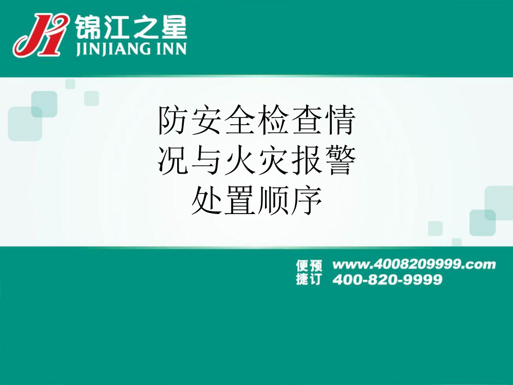 防安全检查情况与火灾报警处置顺序PPT课件