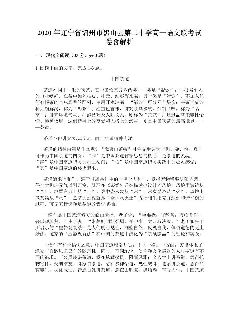 2020年辽宁省锦州市黑山县第二中学高一语文联考试卷含解析