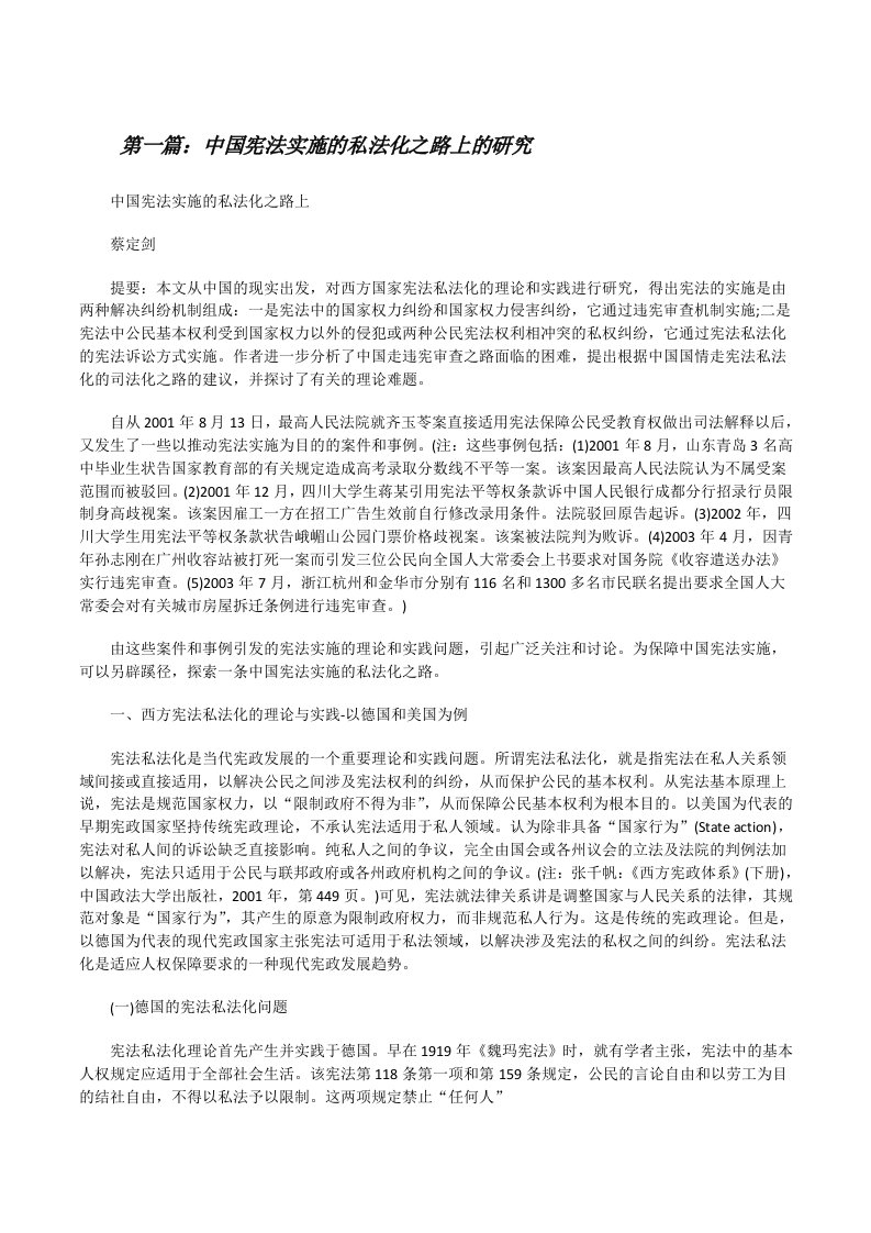 中国宪法实施的私法化之路上的研究[修改版]