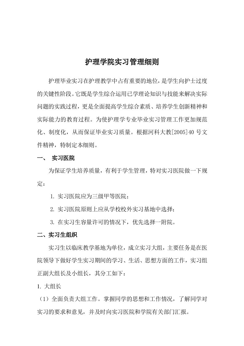 护理学院实习管理细则