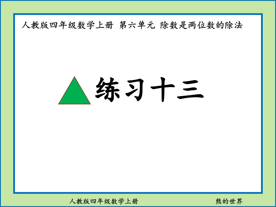 人教版四年级数学上册练习十三市公开课一等奖市赛课获奖课件