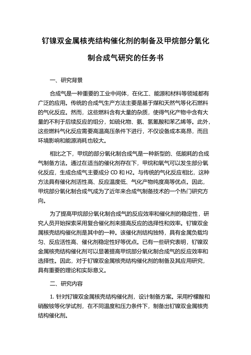 钌镍双金属核壳结构催化剂的制备及甲烷部分氧化制合成气研究的任务书