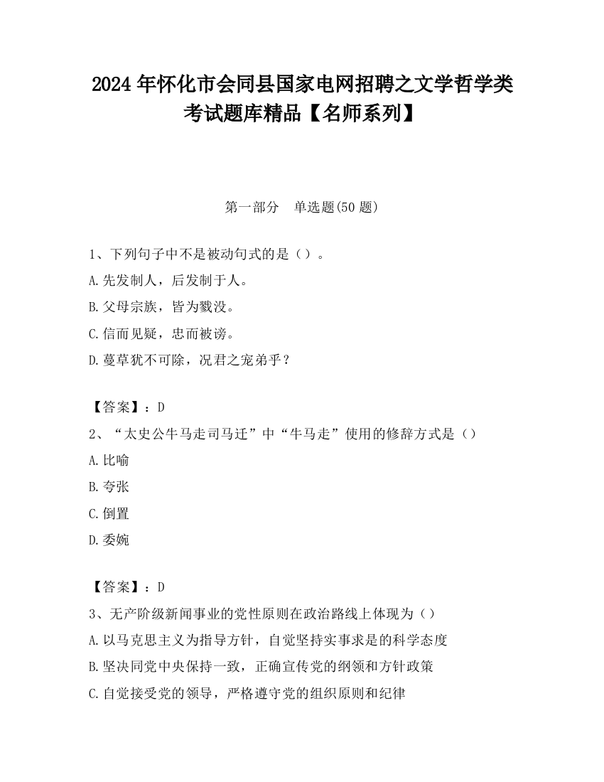 2024年怀化市会同县国家电网招聘之文学哲学类考试题库精品【名师系列】