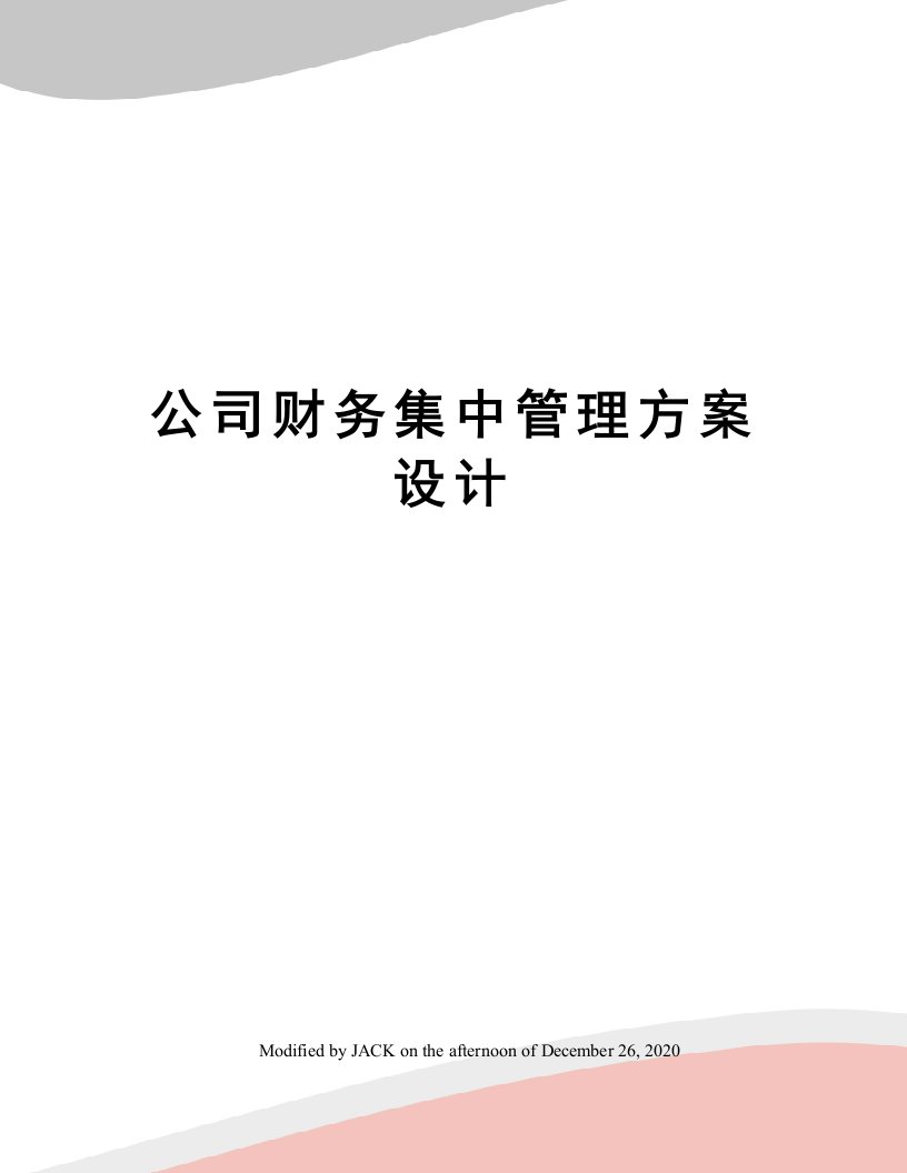 公司财务集中管理方案设计