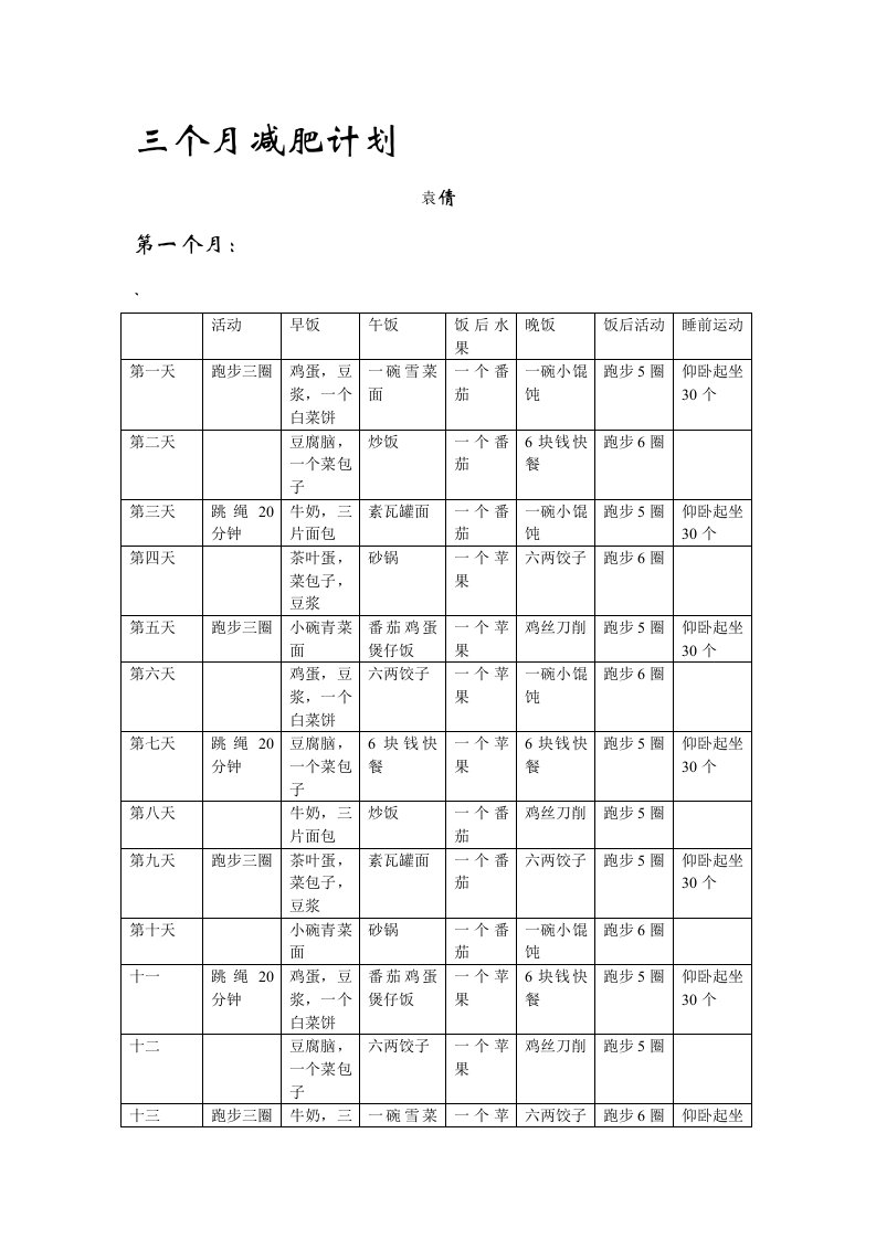 三个月减肥计划