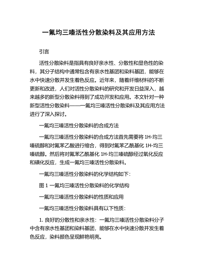 一氟均三嗪活性分散染料及其应用方法