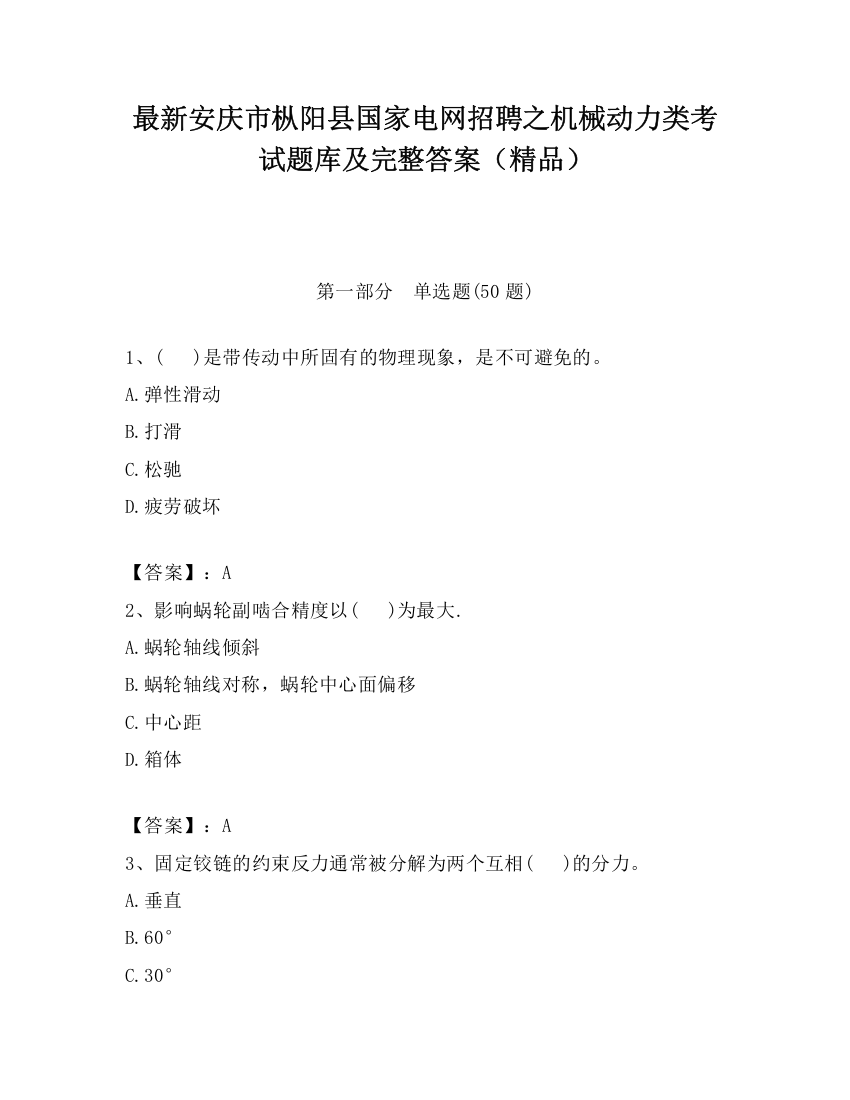 最新安庆市枞阳县国家电网招聘之机械动力类考试题库及完整答案（精品）