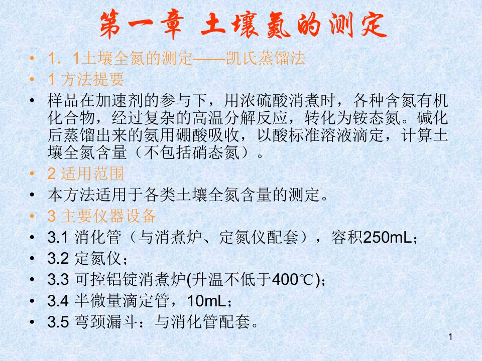 土壤全氮、有机质交换性钙镁测定