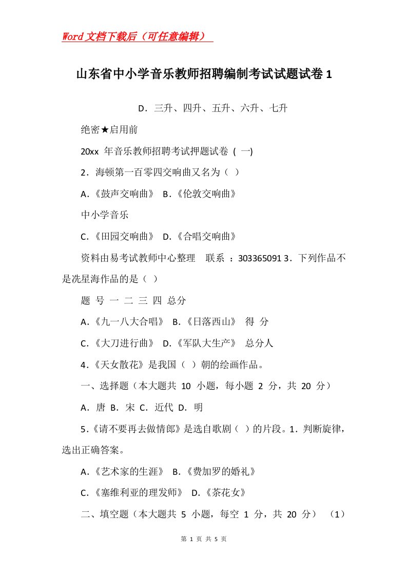 山东省中小学音乐教师招聘编制考试试题试卷1