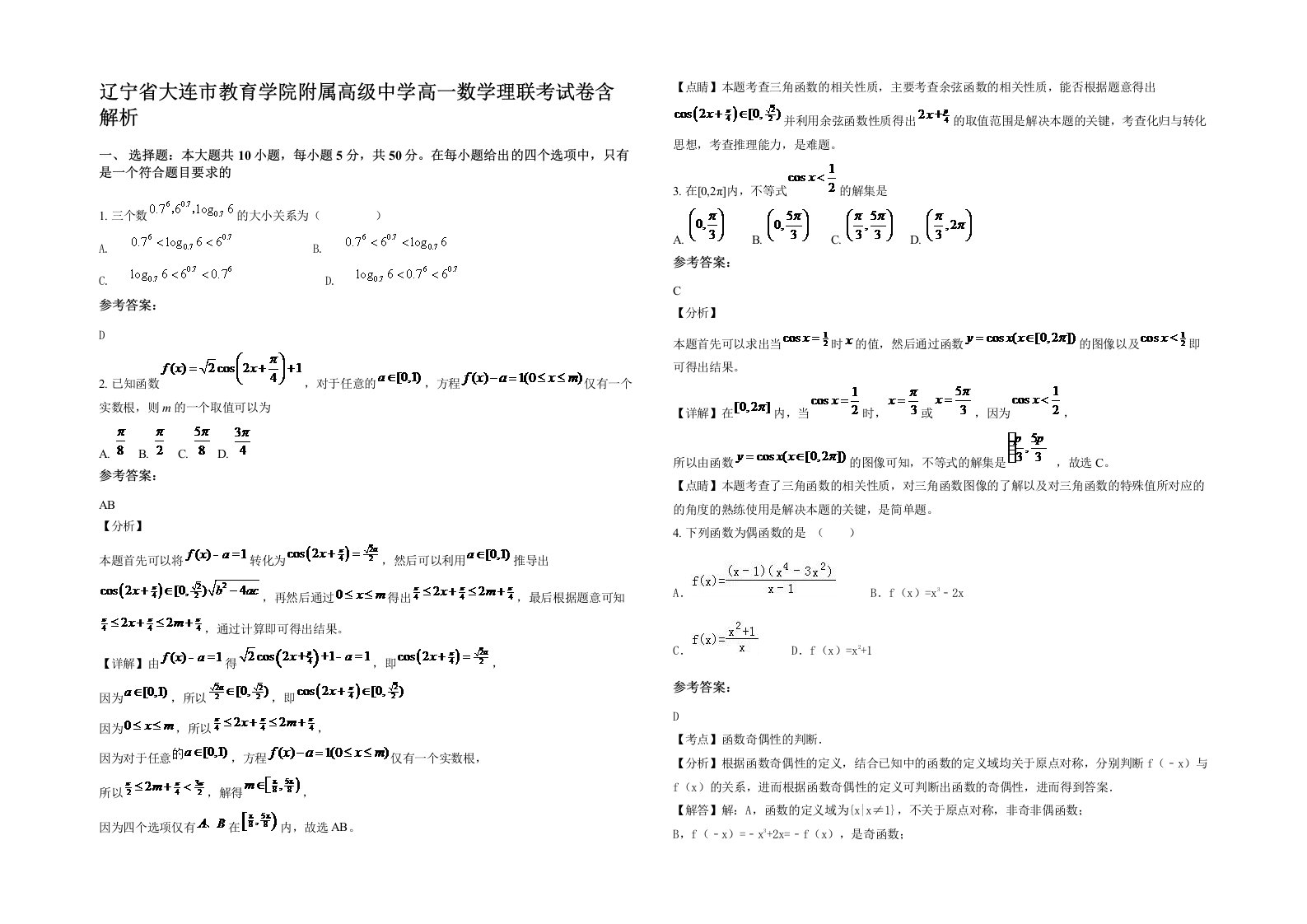 辽宁省大连市教育学院附属高级中学高一数学理联考试卷含解析