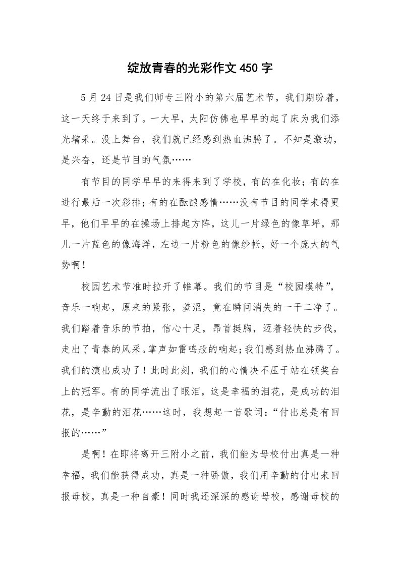 绽放青春的光彩作文450字