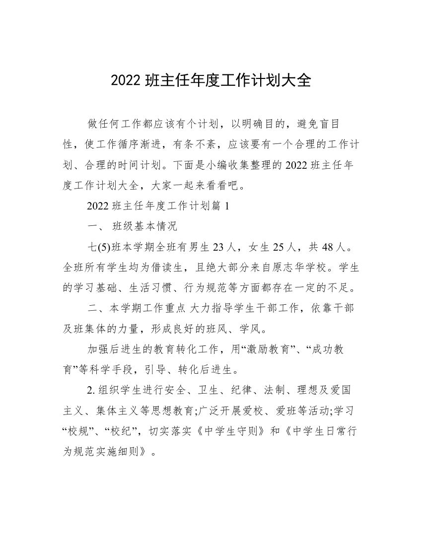 2022班主任年度工作计划大全