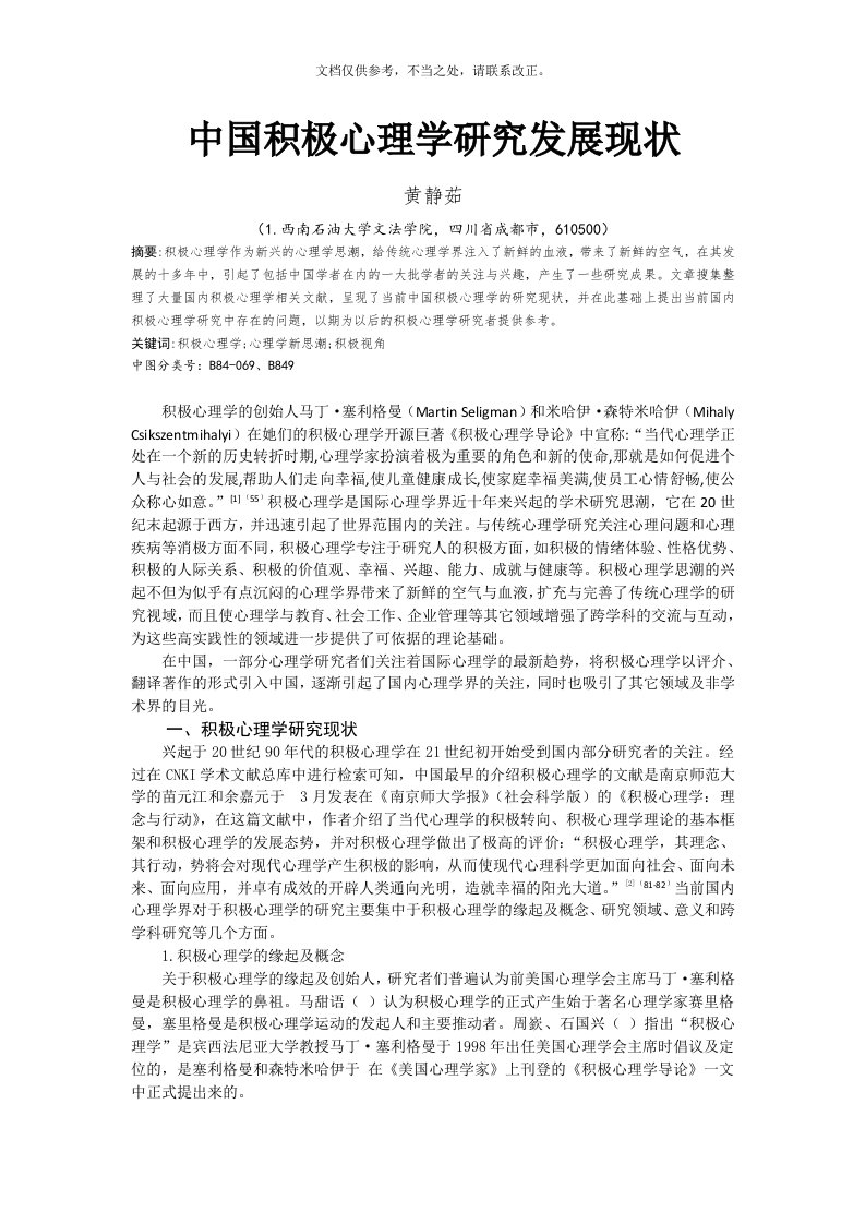 中国积极心理学研究发展现状