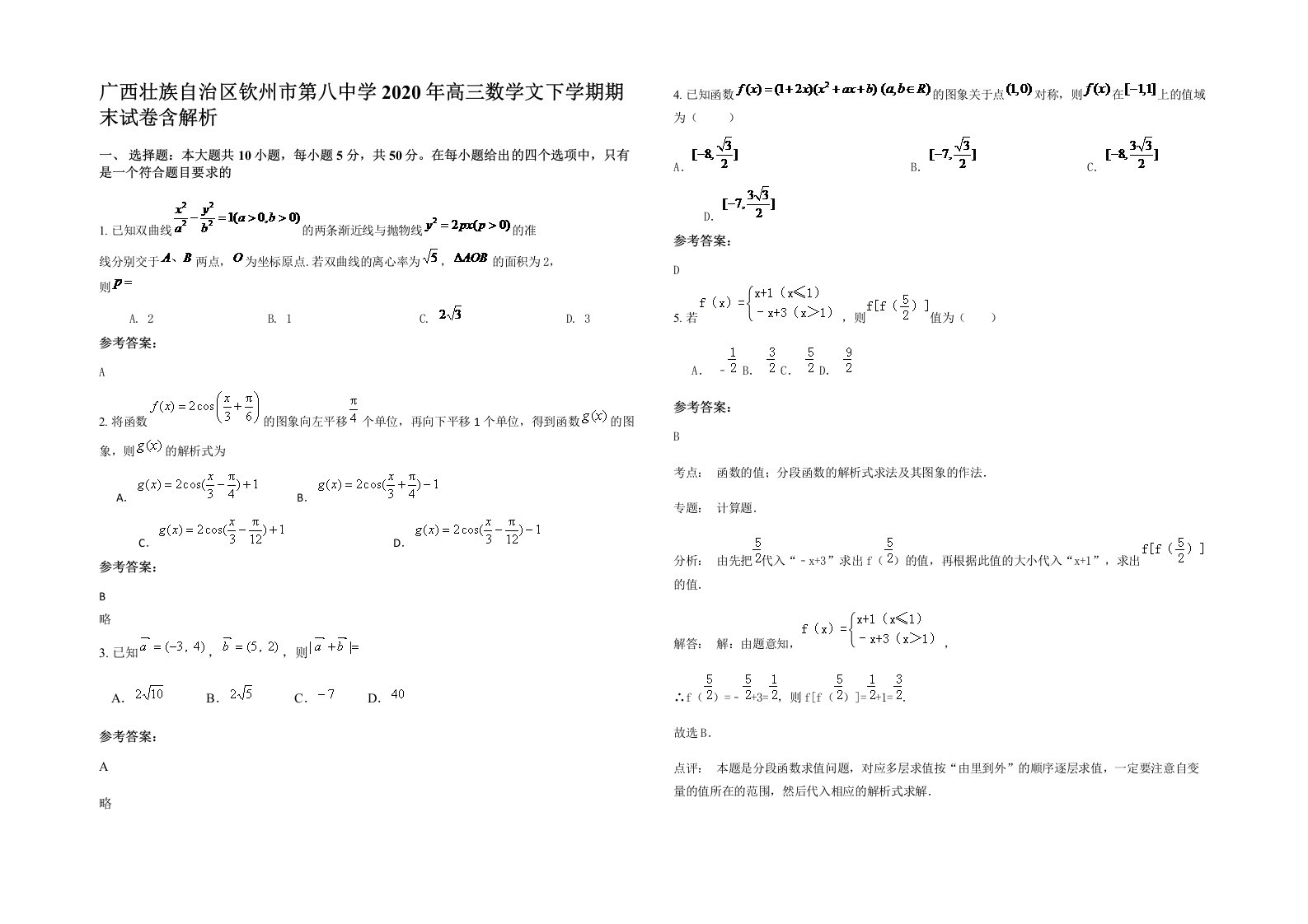 广西壮族自治区钦州市第八中学2020年高三数学文下学期期末试卷含解析