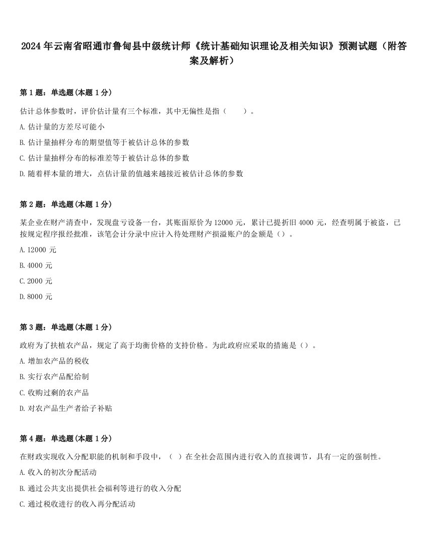 2024年云南省昭通市鲁甸县中级统计师《统计基础知识理论及相关知识》预测试题（附答案及解析）