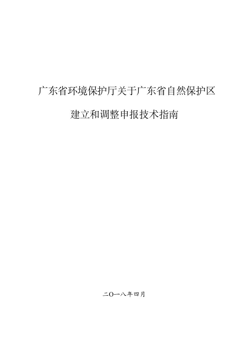 广东环境保护厅关于广东自然保护区建立和调整申报技术