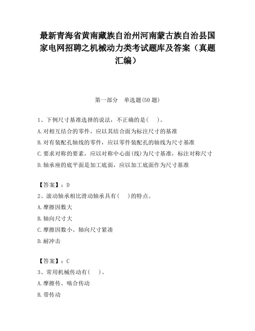 最新青海省黄南藏族自治州河南蒙古族自治县国家电网招聘之机械动力类考试题库及答案（真题汇编）