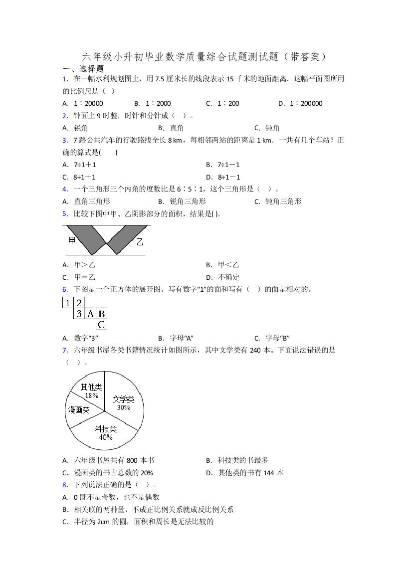 六年级小升初毕业数学质量综合试题测试题(带答案)