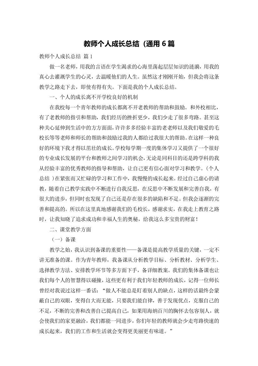 教师个人成长总结（通用6篇