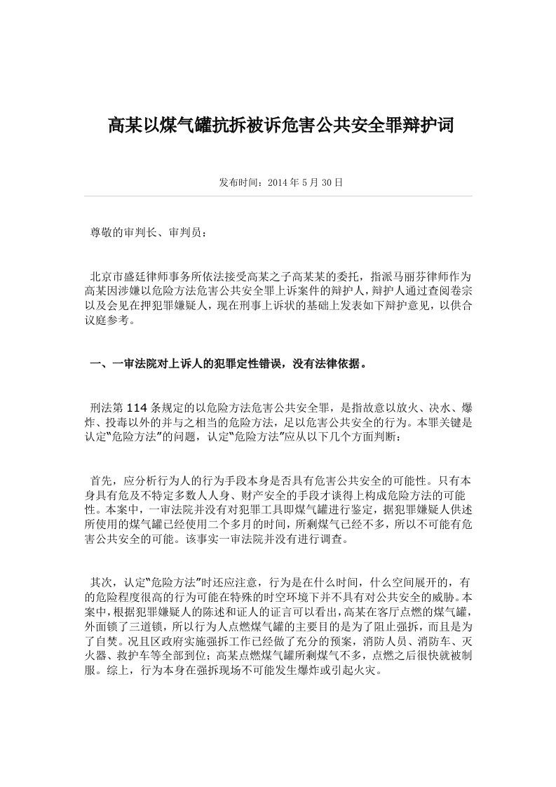 高某以煤气罐抗拆被诉危害公共安全罪辩护词