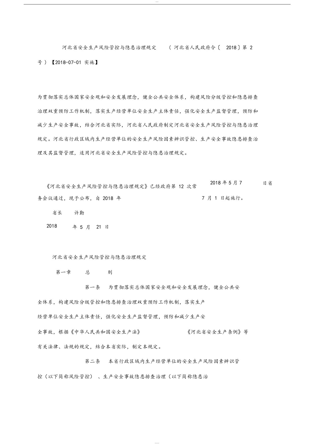 河北省安全生产风险管控与隐患治理规定