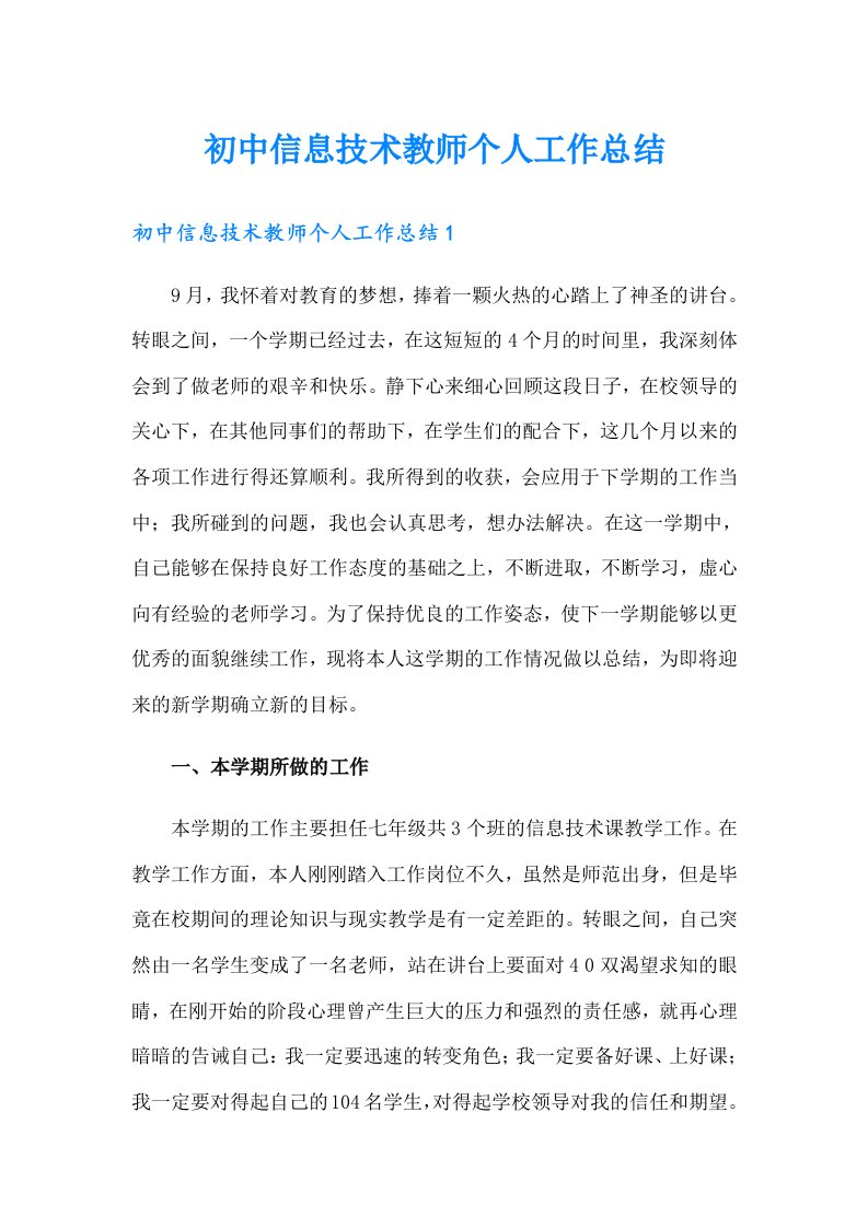 初中信息技术教师个人工作总结