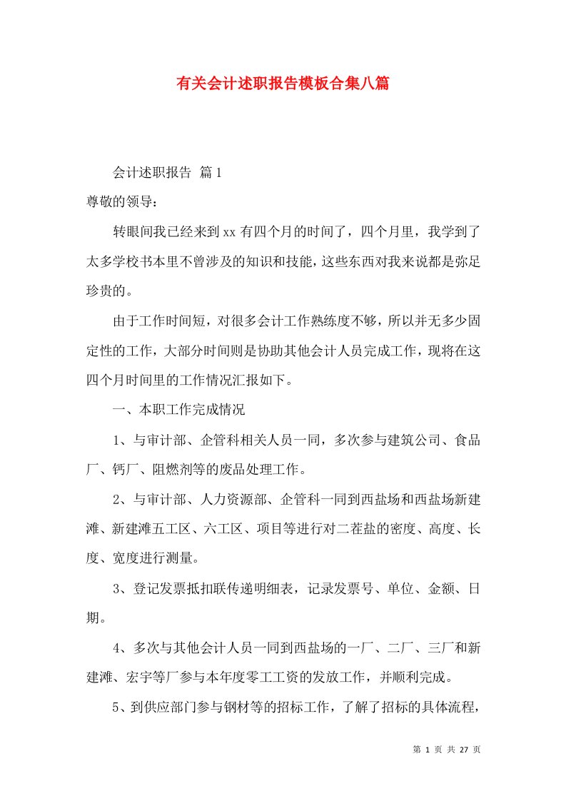 精编有关会计述职报告模板合集八篇