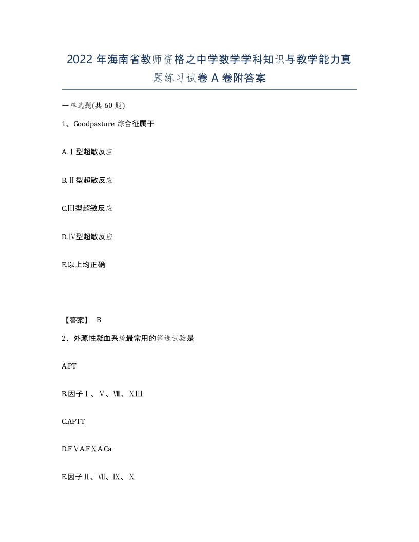 2022年海南省教师资格之中学数学学科知识与教学能力真题练习试卷A卷附答案