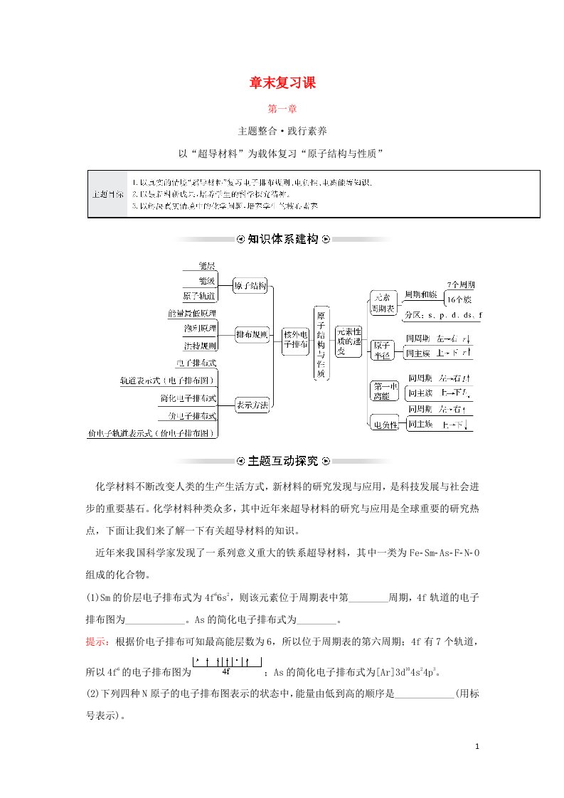 2021_2022学年新教材高中化学第一章原子结构与性质章末复习课学案新人教版选择性必修第二册