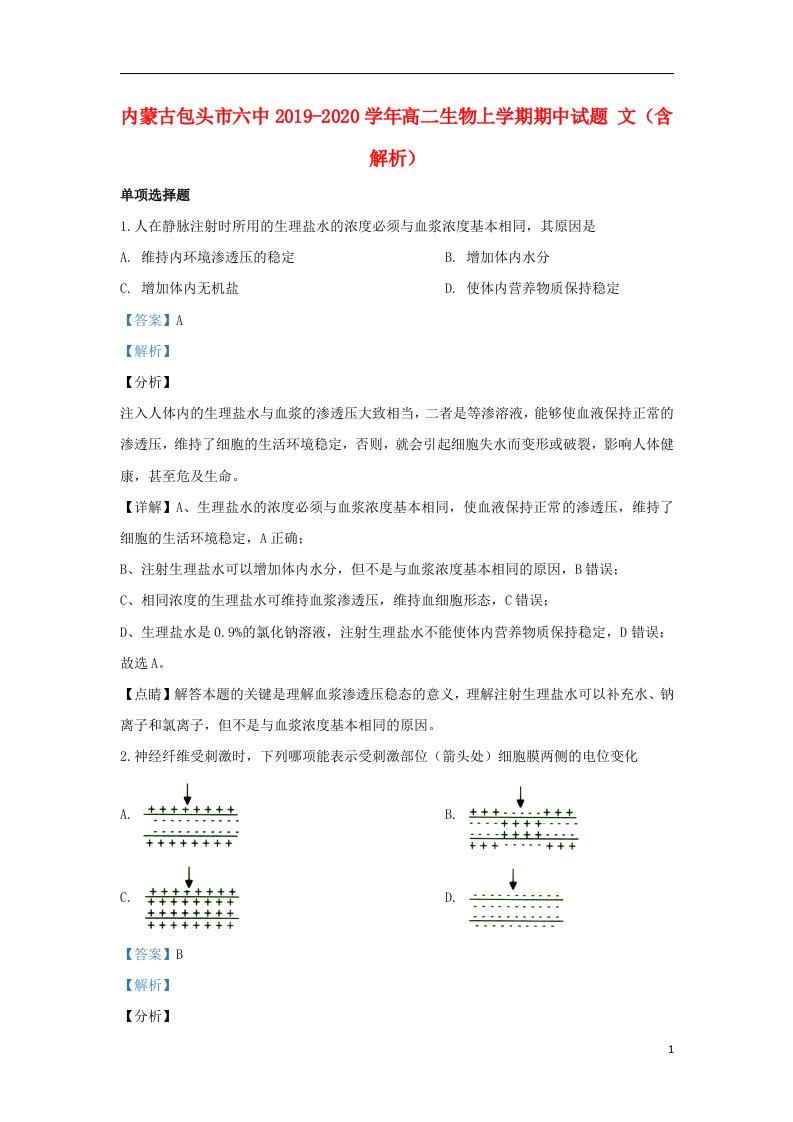 内蒙古包头市六中2019_2020学年高二生物上学期期中试题文含解析