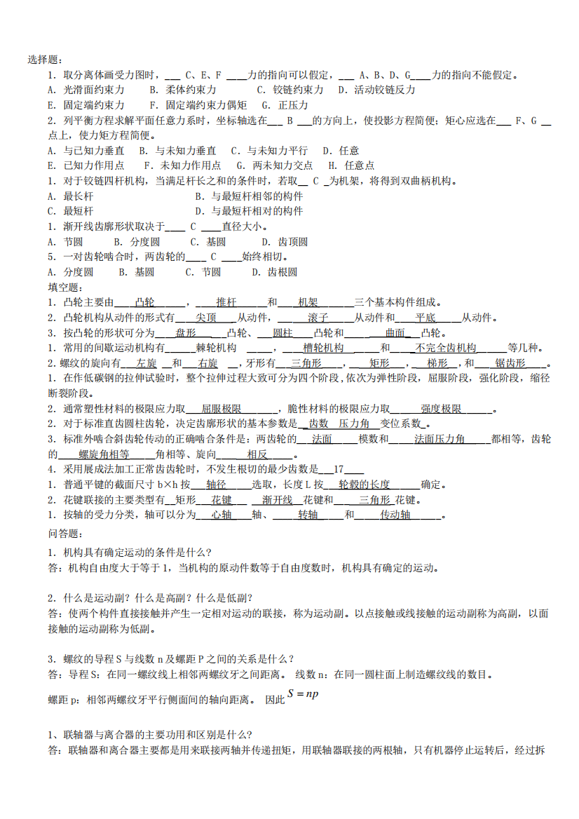 2020年国家开放大学电大《机械设计基础》练习题及答案