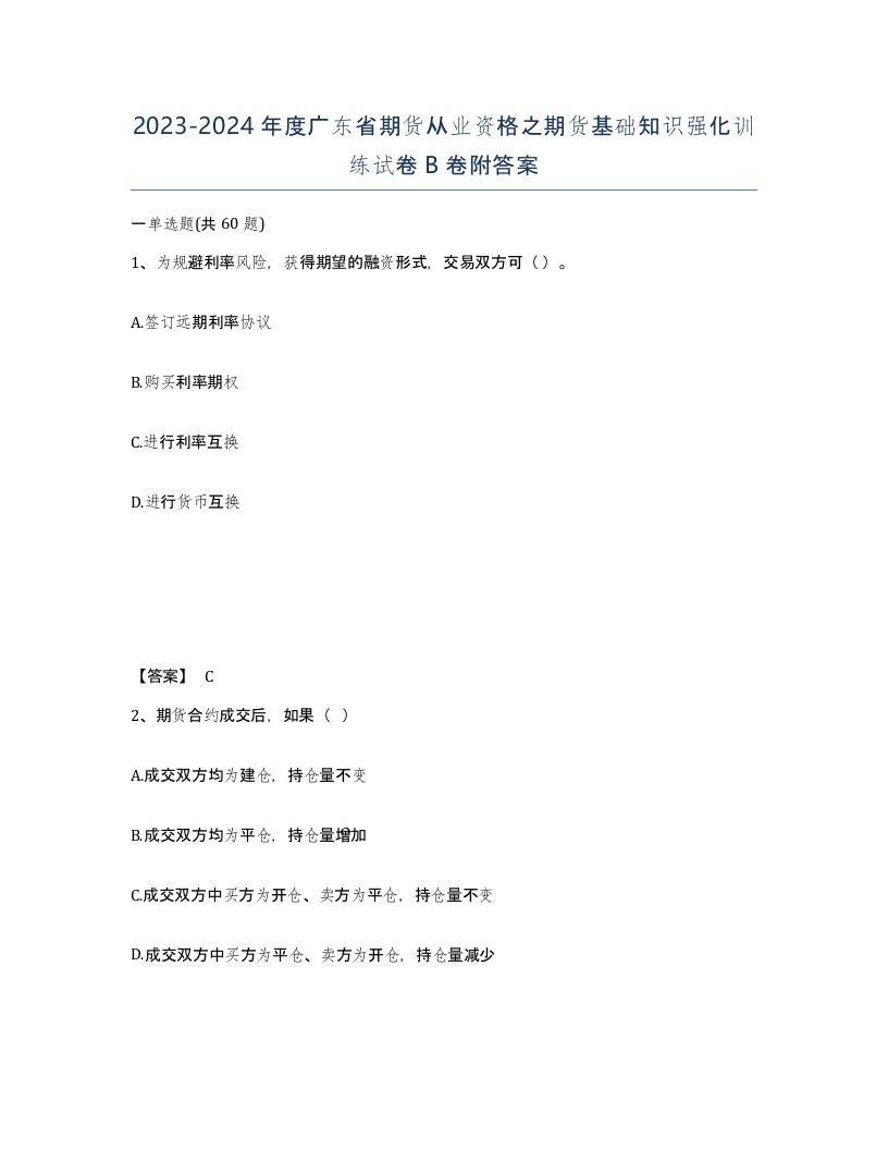 2023-2024年度广东省期货从业资格之期货基础知识强化训练试卷B卷附答案