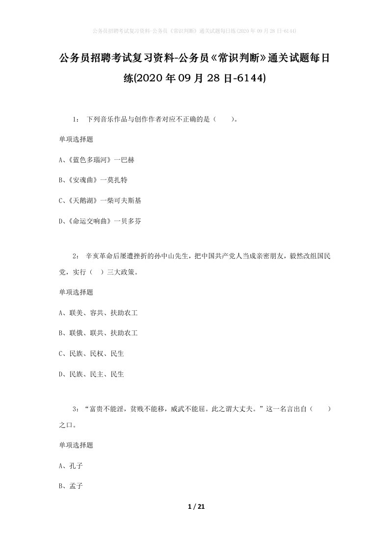 公务员招聘考试复习资料-公务员常识判断通关试题每日练2020年09月28日-6144