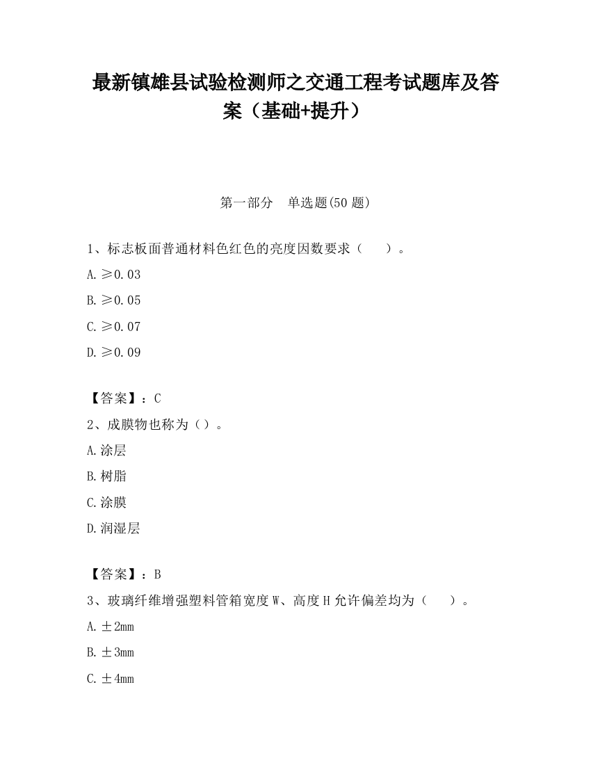 最新镇雄县试验检测师之交通工程考试题库及答案（基础+提升）