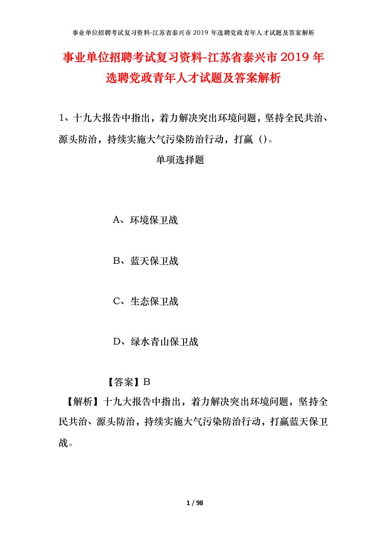 事业单位招聘考试复习资料-江苏省泰兴市2019年选聘党政青年人才试题及答案解析