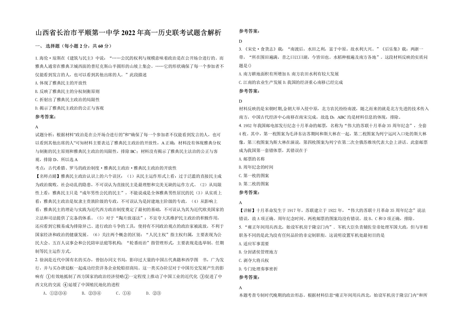 山西省长治市平顺第一中学2022年高一历史联考试题含解析